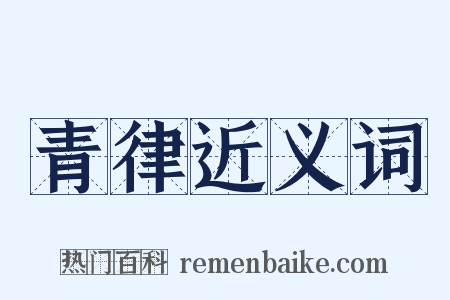 青律近义词是什么意思的图片